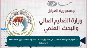 للتقديم للدراسات العليا في العراق 2025.. خطوات التسجيل المفصلة والرسمية